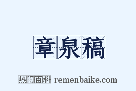 章泉稿是什么意思的图片